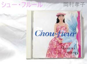 岡村孝子【Chou-fleur】CDアルバム 【管TF010】送料￥１８５