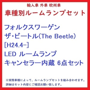 フォルクスワーゲン ザ・ビートル(The Beetle) [H24.4-] LED ルームランプ キャンセラー内蔵 6点セット