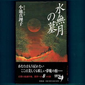 ◆送料込◆『水無月の墓』直木賞作家・小池真理子（初版・元帯）◆（452）