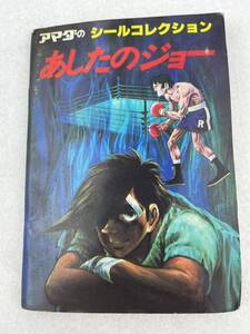 昭和　レトロ　あしたのジョー　アマダのシールコレクション　カード38枚付　当時物　駄菓子屋