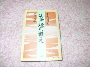 法華経の教え―戸津説法 大久保 良順