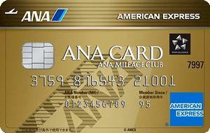 【正規紹介】ANAアメックス ゴールドカード 73,000マイル獲得 アメリカンエキスプレス AMEX 審査緩 ブラック 外国籍 低収入 歓迎