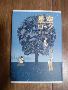 星空ロック　那須田 淳（著）あすなろ書房　[n14]