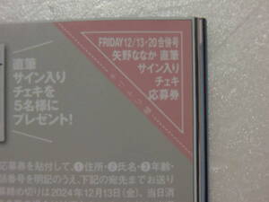 矢野ななか.FRIDAY.フライデー.12月13.20日合併号.直筆サイン.チェキ.直筆サイン入りチェキ.懸賞.抽プレ.応募.応募券.1枚.1口分.出品個数9