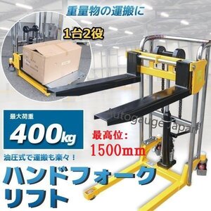 【チャーター便】1台2役◆ハンドフォーク 兼 テーブルリフト◆油圧手動 ハンドフォークリフト 積載400kg◆最高位1500mm 爪幅調整可！