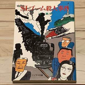 辻真先 SLブーム殺人事件 朝日ソノラマ文庫 29-I　ミステリー ミステリ 推理小説 探偵小説