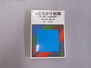 のG-１４　人を生かす組織－カーネギーの経営原則－　D.カーネギー協会編・原一男訳　S５４