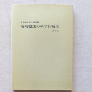 塩崎療法の科学的解明 その2　大島福造先生講演録