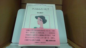 田辺聖子長篇全集5　タごはんたべた?