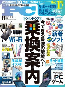 Mr.PC(ミスターピーシー) 2024年 11月号