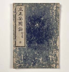 60630YN●古典籍●『立正安国論 訓点付』1冊 明治15年 村上勘兵衛●古書 和本