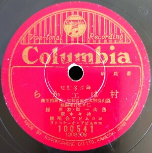 【蓄音機用SP盤レコード/ヒビ有】Columbia 農林省撰定/村は土から 藤山一郎・松原操・佐々木章/みたから音頭 霧島昇・菊池章子/SPレコード