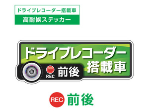 ライトグリーン　前後 高耐候タイプ ドライブレコーダー ステッカー ★『ドライブレコーダー搭載車』 あおり運転 防止　前後搭載車