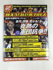 【外箱・冊子・カード付】DVD　新日本プロレス　Vol.55　炎熱の軍団抗争！