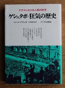 ジャック・ドラリュ著 片岡啓治訳「ゲシュタポ・狂気の歴史」