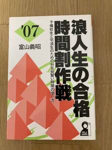 エール出版社　富山義昭著　浪人生の合格時間割作戦　２００７年度版
