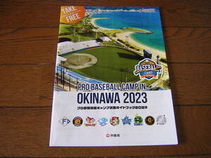 プロ野球沖縄キャンプ攻略ガイドブック２０２３　発行・沖縄県