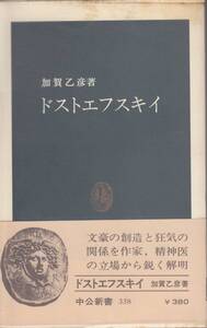 新書、加賀乙彦、ドストエフスキイ、mg00009