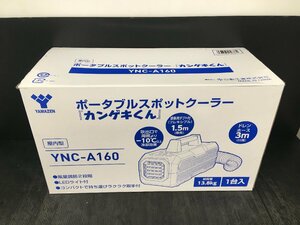 【未使用品】ポータブルスポットクーラー「カンゲキくん」　YNC-A160 ITWF8347ILUS