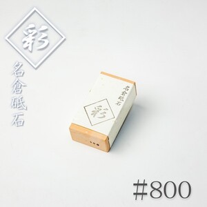 ナニワ 名倉砥石 彩 #800 砥粒出し