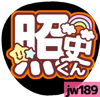 応援うちわシール ★ジャニーズWEST★ jw189桐山照史