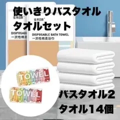 使いきりバスタオルと圧縮タオルセット　バスタオル2 圧縮タオル14