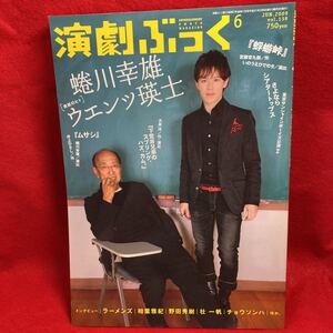 ▼演劇ぶっく 2009 Vol.139 6月号『蜷川幸雄ウエンツ瑛士』相葉雅紀嵐 ラーメンズ 野田秀樹 壮一帆 チョウソンハ 大泉洋