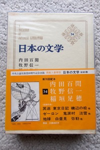 日本の文学34 内田百閒 牧野信一 稲垣足穂 (中央公論社) 口絵挿画 加納光於ほか