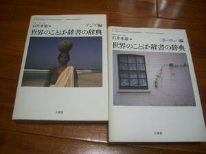 三省堂　世界のことば・辞書の辞典　アジア編・ヨーロッパ編2冊揃　＜言語　言語学　辞書　辞典＞