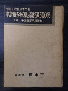 中国料理基本知識と南北名菜500撰　司厨士教師用専門書　顧中正　附録 中国語厨房用語集　昭和40年　中国菜譜研究会