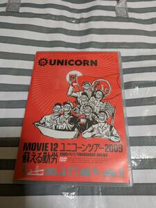 MOVIE12/UNICORN TOUR 2009　ユニコーン　蘇える勤労　DVD