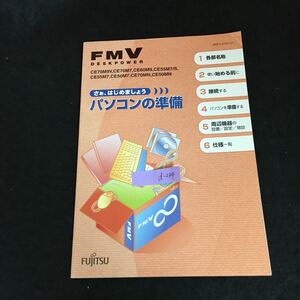 d-234 FMV さぁはじめましょう パソコンの準備 株式会社富士通 2005年発行※2