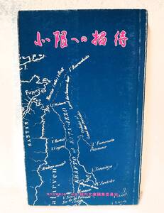 北限への招待 稚内文庫 第2巻 1981年 昭和56年 間宮林蔵 樺太 サハリン 宗谷 北海道 蝦夷 開拓