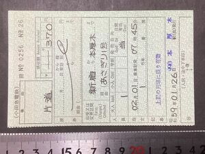 古い切符＊小田急電鉄 片道乗車券 新宿から 本厚木まで 経由(あさぎり1号 370円 本厚木駅発行 昭和59年 軟券＊鉄道 資料