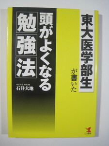 東大医学部生が書いた頭がよくなる勉強法 石井大地 ノウハウ 勉強法