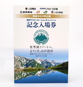 【未使用品】 記念入場券　信州デスティネーションキャンペーン　長野電鉄　アルピコ　しなの鉄道　上田鉄道　/ 鉄道 記念切符 切符 入場券