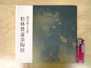 ◇F314 図録「朝日焼十五世 松林豊斎茶陶展」価格表付 平成10年 日本橋三越 陶磁器/陶芸/茶道具/茶碗/茶入/水指/展覧会カタログ