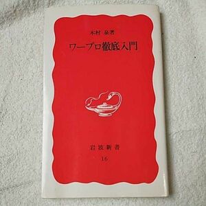 ワープロ徹底入門 (岩波新書) 木村 泉 9784004300168