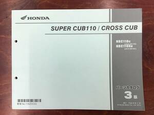 ★HONDA★ SUPER CUB110 / CROSS CUB　NBC110　JA10-100/102/400/401　H26.11　パーツリスト 3版　スーパーカブ110 クロスカブ　ホンダK