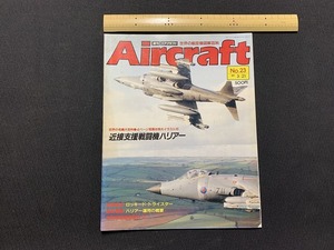 ｓ▲△　当時物　Air craft　週刊 エアクラフト　No.23　1989年3月21日号　近戦支援戦闘機ハリアー　同朋舎出版　/　F45