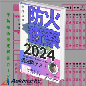 予防技術検定「過去問テスト」防火査察【2024年度版】