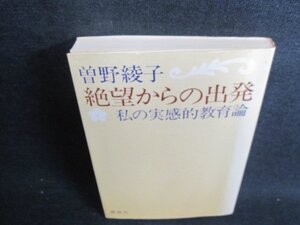 曽野綾子　絶望からの出発　日焼け有/GEM