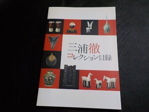 G1405◆三浦徹コレクション目録 兵庫陶芸美術館 2022年6月☆