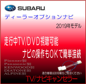 スバル ディーラーオプションナビ 2019年モデル パナソニック パイオニア 他 テレビ 解除 ナビ 操作 キャンセラー テレビジャンパー