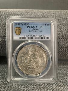 1円銀貨　竜　 日本古銭 明治30年【1897年】近代銭 PCGS AU58 鑑定品　希少　本物