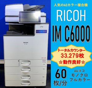 【越谷発】【RICOH】A3カラー複合機 ☆ IM C6000 ☆ カウンター 33,279枚 ☆動作確認済み☆（13032）