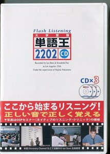 C9880 新品未開封CD Flash Listening 大学受験 単語王 2202 フラッシュ・リスニングCD 監修 中澤一 CD3枚組