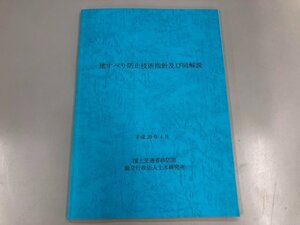 ★　【地すべり防止技術指針及び同解説 国土交通省砂防部 独立行政法人土木研究所 2008】192-02407