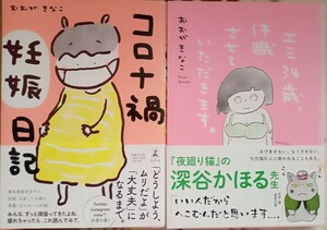 中古　おおがきなこ　2冊セット　「エミ34歳、休職させていただきます。」主婦と生活社、「コロナ禍妊娠日記」幻冬舎