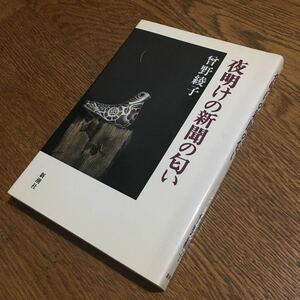 曽野綾子☆単行本 夜明けの新聞の匂い (6刷)☆新潮社